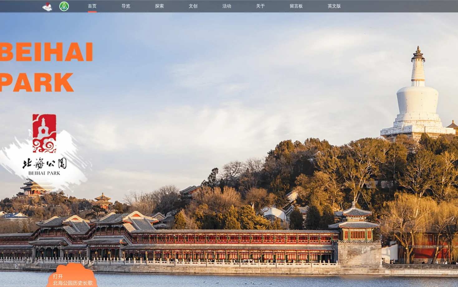 北海公园 页面快照